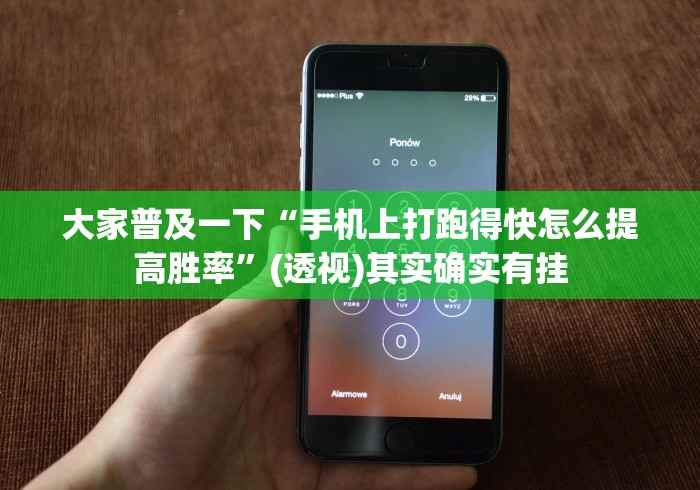 大家普及一下“手机上打跑得快怎么提高胜率”(透视)其实确实有挂