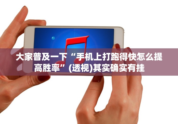 大家普及一下“手机上打跑得快怎么提高胜率	”(透视)其实确实有挂