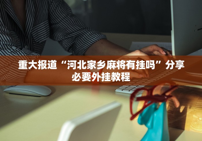玩家必读“方片比鸡辅助”(透视)其实确实有挂
