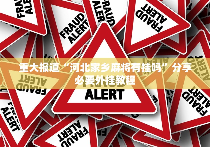 [教程经验]“来玩内蒙麻将有挂吗”确实有挂
