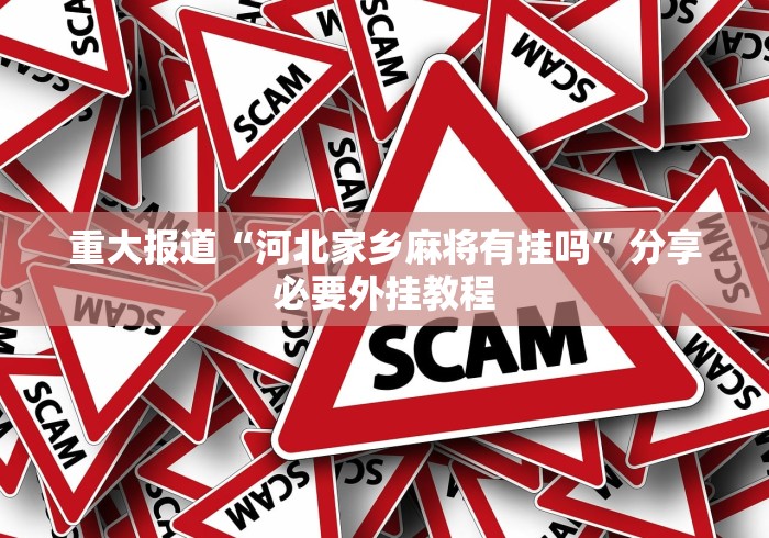 重大报道“河北家乡麻将有挂吗”分享必要外挂教程