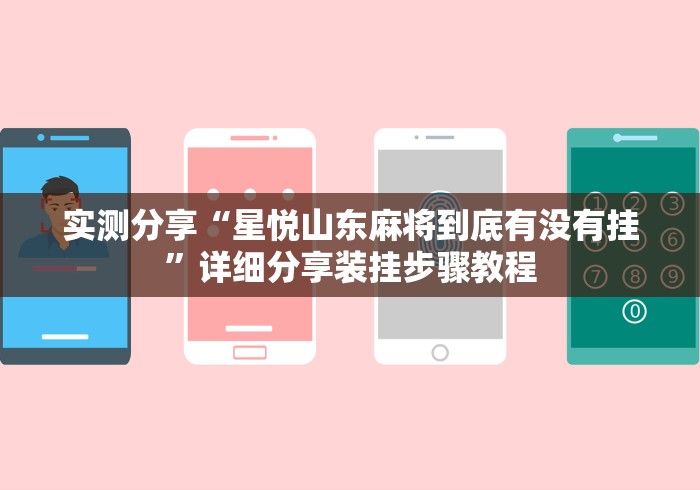 实测分享“星悦山东麻将到底有没有挂”详细分享装挂步骤教程