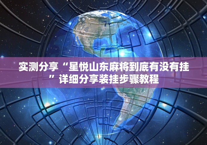 实测分享“中至麻将有挂吗?”开挂辅助脚本+详细开挂