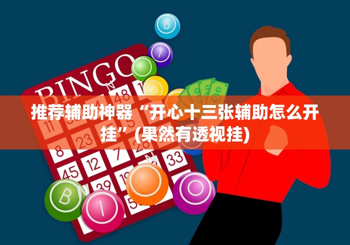 推荐辅助神器“开心十三张辅助怎么开挂”(果然有透视挂)