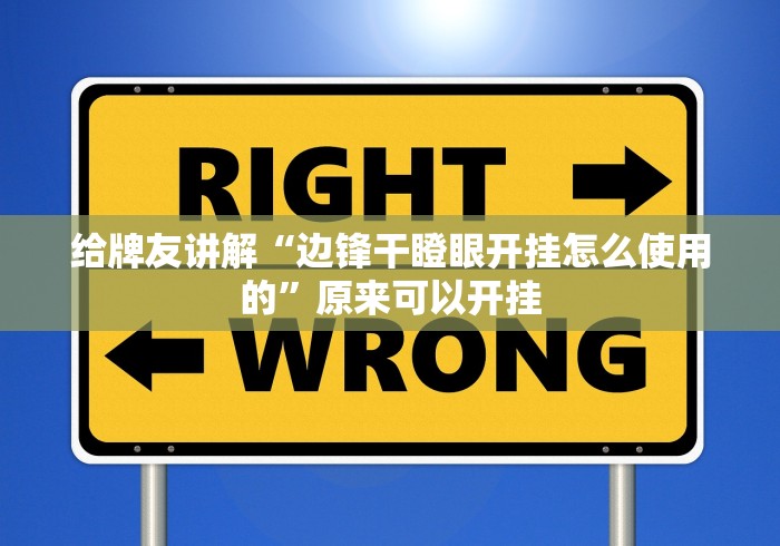 给牌友讲解“边锋干瞪眼开挂怎么使用的”原来可以开挂
