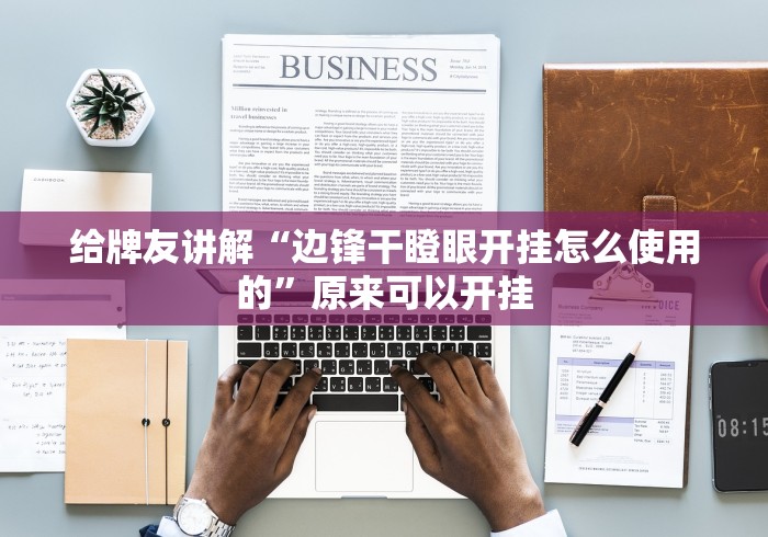 真实辅助“六瓣数字消怎么装挂”原来可以开挂