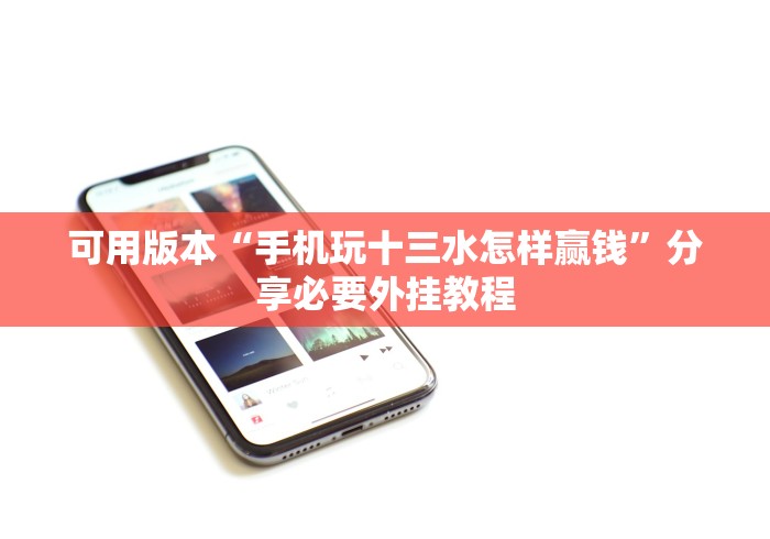 可用版本“手机玩十三水怎样赢钱”分享必要外挂教程