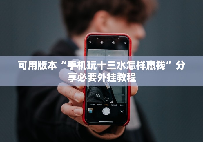 可用版本“手机玩十三水怎样赢钱	”分享必要外挂教程