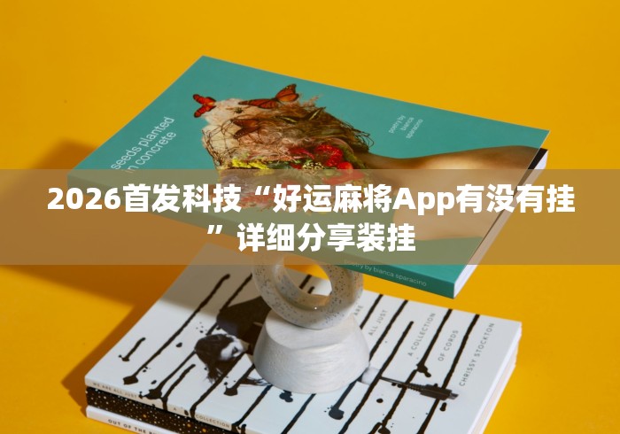 2026首发科技“好运麻将App有没有挂”详细分享装挂
