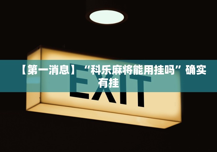 【第一消息】“科乐麻将能用挂吗”确实有挂