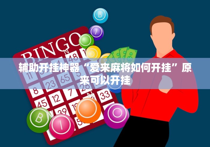辅助开挂神器“爱来麻将如何开挂”原来可以开挂