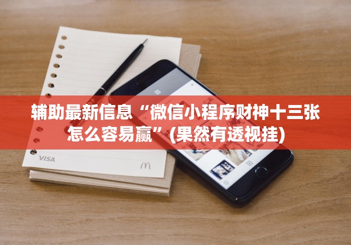 辅助最新信息“微信小程序财神十三张怎么容易赢”(果然有透视挂)
