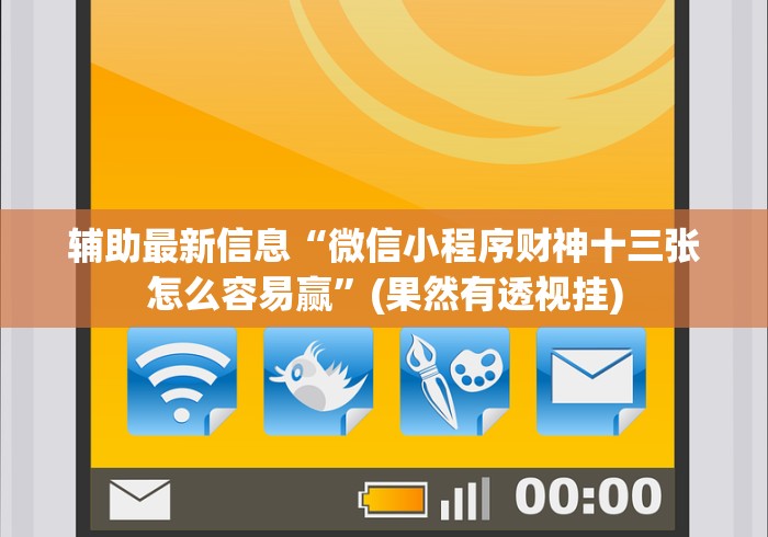 辅助最新信息“微信小程序财神十三张怎么容易赢”(果然有透视挂)