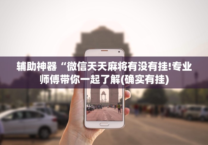辅助神器“微信天天麻将有没有挂!专业师傅带你一起了解(确实有挂)