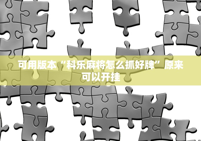 可用版本“科乐麻将怎么抓好牌”原来可以开挂