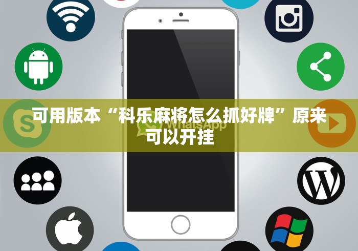 可用版本“科乐麻将怎么抓好牌”原来可以开挂
