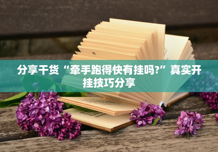 分享干货“牵手跑得快有挂吗?”真实开挂技巧分享