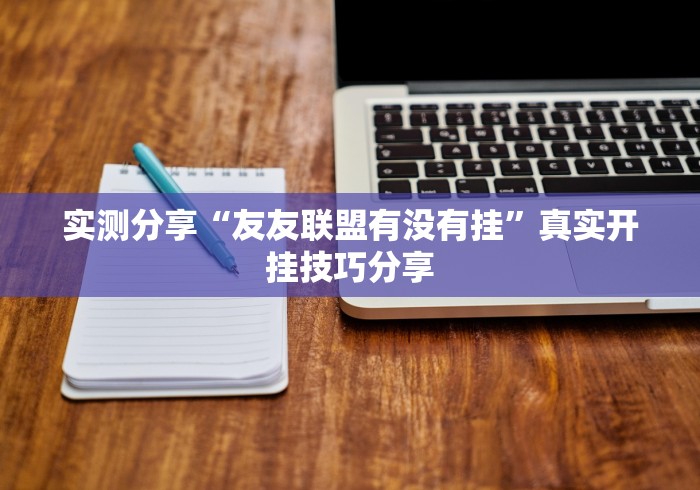 实测分享“友友联盟有没有挂”真实开挂技巧分享