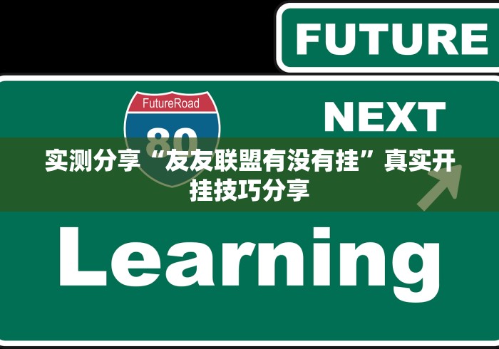 实测分享“友友联盟有没有挂”真实开挂技巧分享