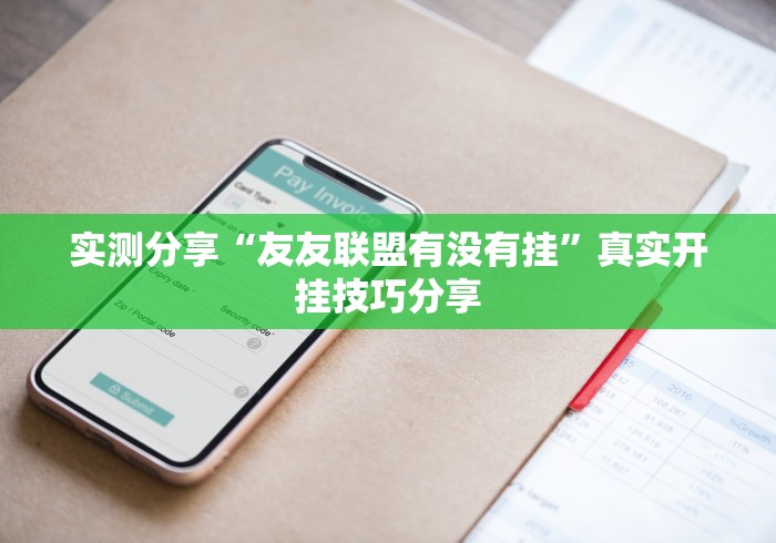 实测分享“友友联盟有没有挂	”真实开挂技巧分享