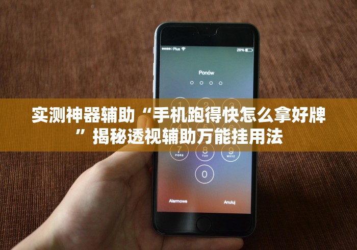 实测神器辅助“手机跑得快怎么拿好牌	”揭秘透视辅助万能挂用法