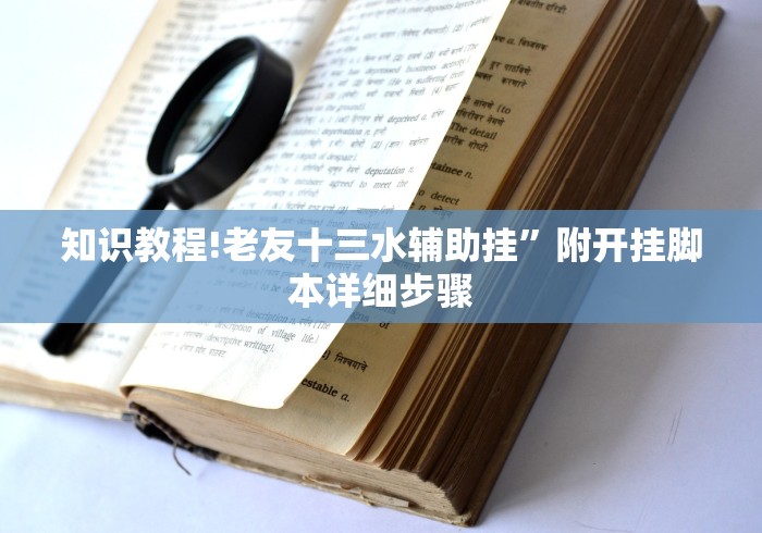 知识教程!老友十三水辅助挂	”附开挂脚本详细步骤
