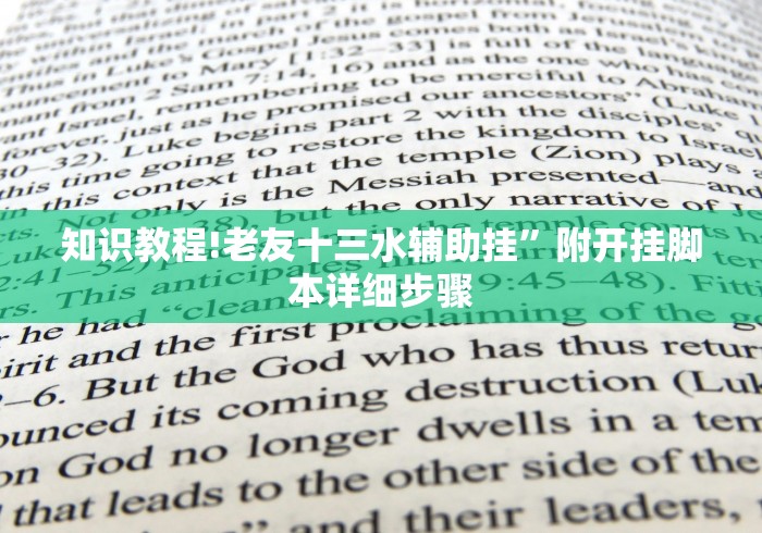 知识教程!老友十三水辅助挂”附开挂脚本详细步骤