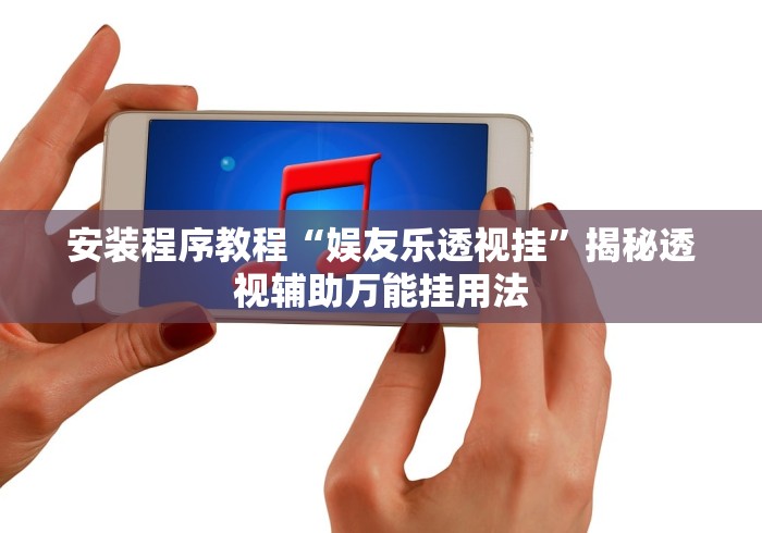 安装程序教程“娱友乐透视挂	”揭秘透视辅助万能挂用法