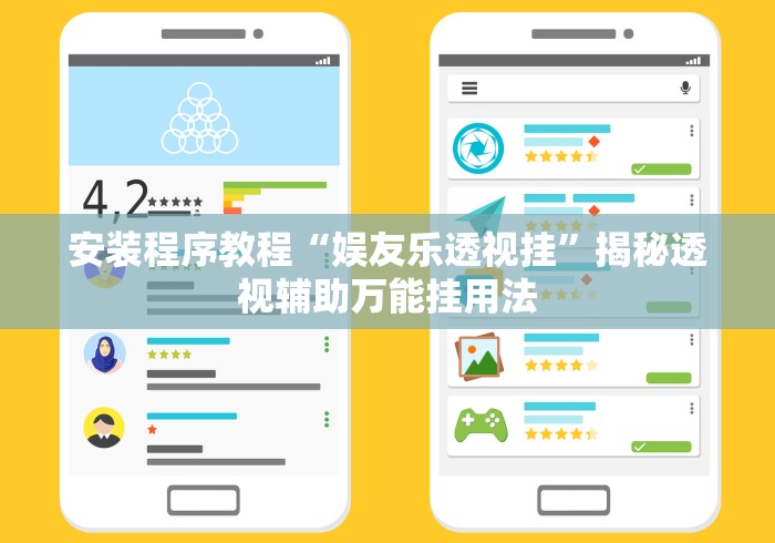 安装程序教程“娱友乐透视挂”揭秘透视辅助万能挂用法