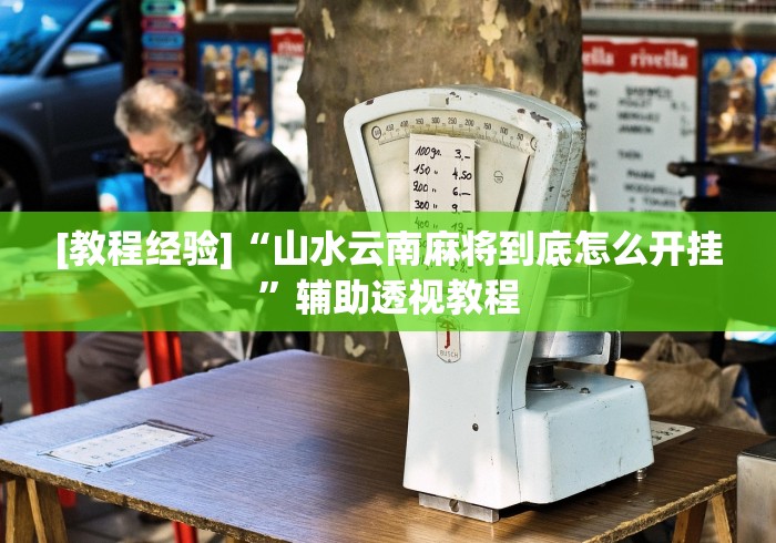 [教程经验]“山水云南麻将到底怎么开挂”辅助透视教程