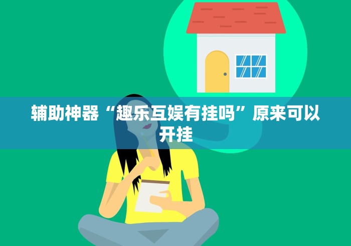 辅助神器“趣乐互娱有挂吗”原来可以开挂