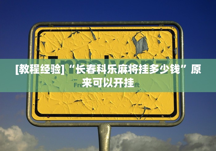 [教程经验]“长春科乐麻将挂多少钱”原来可以开挂