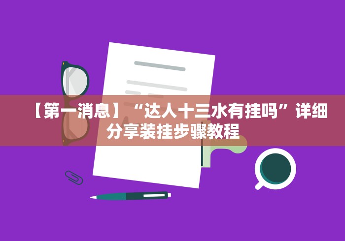 【第一消息】“达人十三水有挂吗”详细分享装挂步骤教程