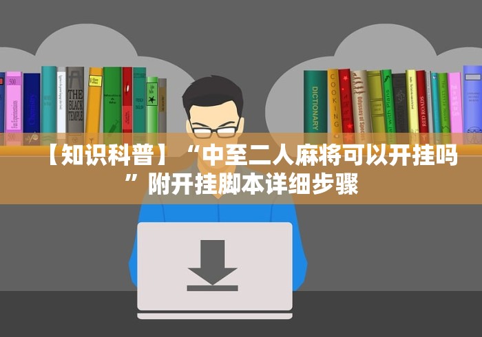 【知识科普】“中至二人麻将可以开挂吗”附开挂脚本详细步骤