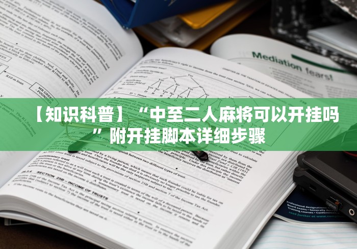 【知识科普】“中至二人麻将可以开挂吗”附开挂脚本详细步骤
