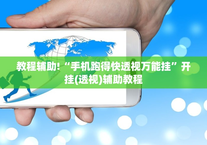教程辅助!“手机跑得快透视万能挂”开挂(透视)辅助教程