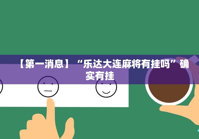 【第一消息】“乐达大连麻将有挂吗”确实有挂