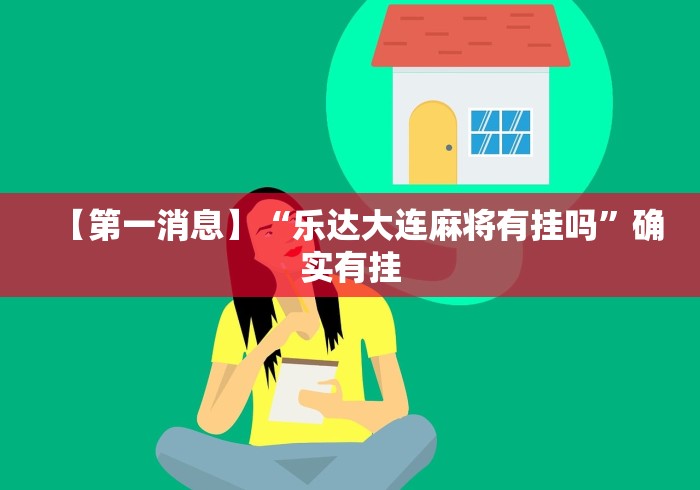 【第一消息】“乐达大连麻将有挂吗	”确实有挂