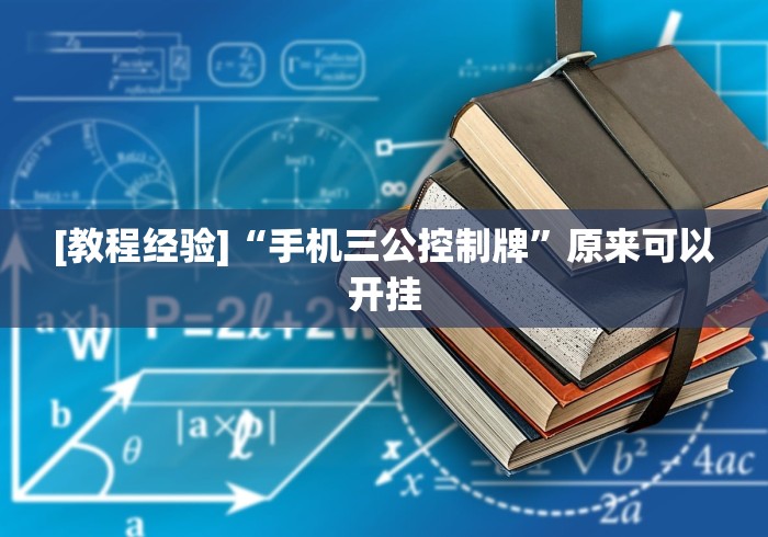 [教程经验]“手机三公控制牌”原来可以开挂