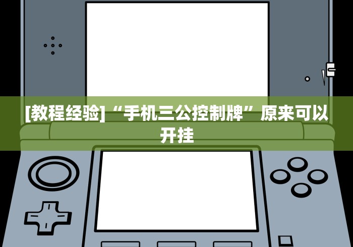 [教程经验]“手机三公控制牌”原来可以开挂