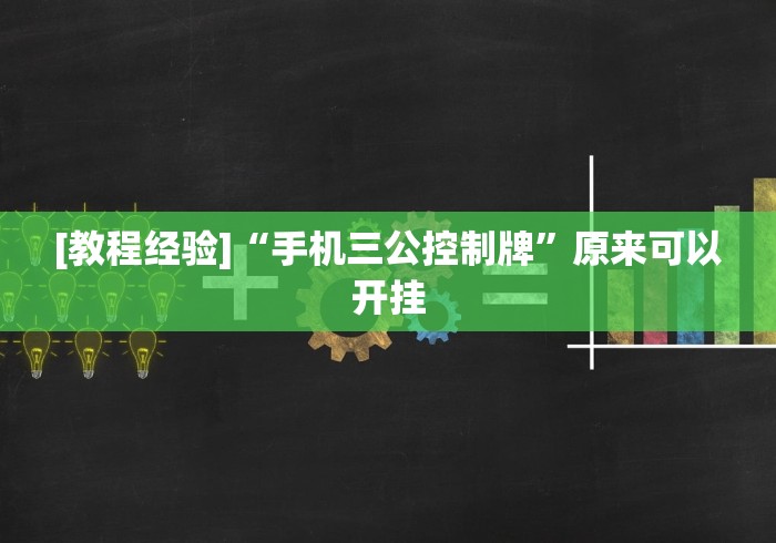 [教程经验]“手机三公控制牌”原来可以开挂