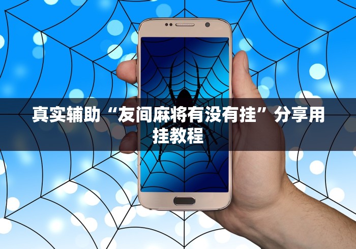 真实辅助“友间麻将有没有挂”分享用挂教程