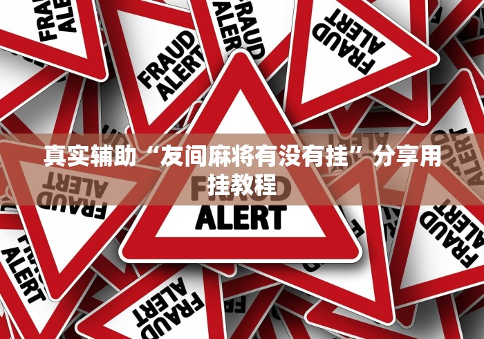 真实辅助“友间麻将有没有挂”分享用挂教程