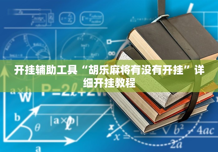 开挂辅助工具“胡乐麻将有没有开挂”详细开挂教程