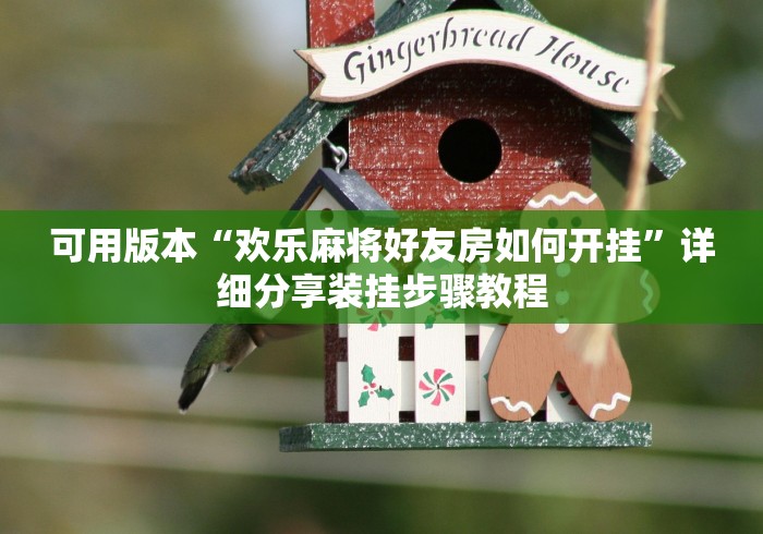 分享实测“麻友圈麻将有挂吗”详细开挂教程