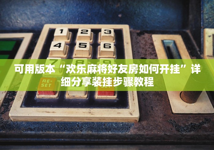 分享干货“沈阳老友麻将开挂”详细开挂教程