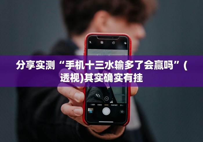分享实测“手机十三水输多了会赢吗”(透视)其实确实有挂