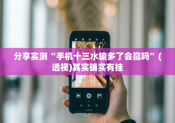 分享实测“手机十三水输多了会赢吗”(透视)其实确实有挂