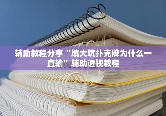 辅助教程分享“填大坑扑克牌为什么一直输”辅助透视教程