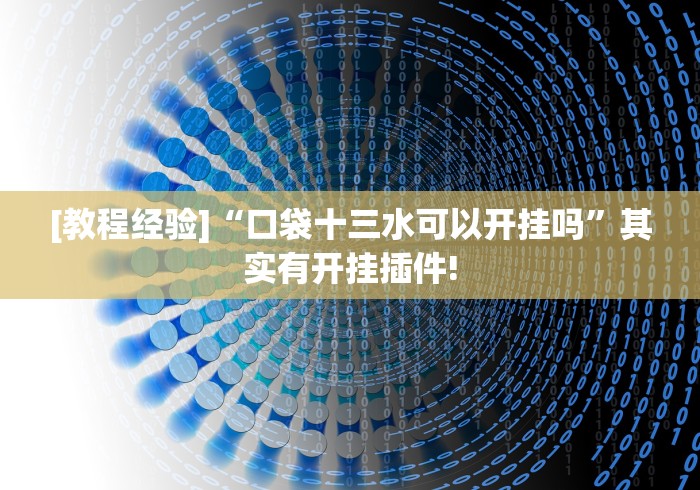 [教程经验]“口袋十三水可以开挂吗”其实有开挂插件!